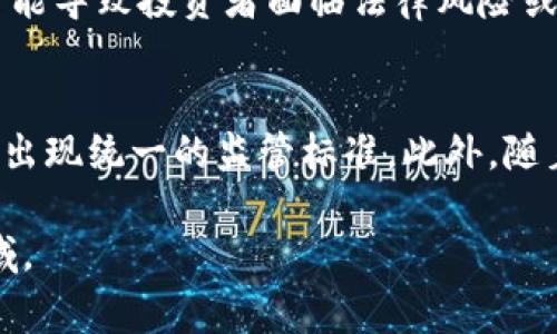 国家对区块链虚拟币政策的全面解读与趋势分析
区块链, 虚拟币, 政策/guanjianci

一、区块链与虚拟币的基本概念
区块链是一种分布式同簿技术，基于密码学原理，通过去中心化的方式确保用户间的交易数据安全和透明，并提供高效的可信任的记录机制。它的核心在于去中心化，任何单一的机构或个人无法完全控制整个网络。虚拟币，通常指的是以区块链技术为基础的数字货币，例如比特币、以太坊等。它们没有实体形态，通常通过挖矿、交易等方式获得。

二、国家对区块链和虚拟币的发展态度
各国对区块链和虚拟币的政策态度各有不同。有些国家热衷于区块链技术的发展，以期推动经济、金融创新；而有些国家则对虚拟币持谨慎甚至抵制的态度。国际上，由于虚拟币可以绕开传统金融系统，导致一些国家对其可能的金融风险表示担忧。

三、主要国家的政策举措
h41. 中国的政策与监管/h4
中国对区块链技术的拥抱相对积极，曾多次强调区块链在经济转型中的重要作用。2020年，国家主席习近平更是在中央财经委员会会议上指出，“区块链技术是下一代科技革命与产业变革的重要驱动力”。然而，中国对虚拟币的监管则相对严格，例如，禁止ICO（首次代币发行），关闭境内比特币交易所，打击虚拟币挖矿等。

h42. 美国的政策动态/h4
美国在区块链和虚拟币监管方面，相对较为宽松。美国证券交易委员会（SEC）对加密资产的分类使得虚拟币面临的监管更加复杂。尽管如此，美国各州也逐渐成立了对虚拟币的法规，确保投资者的权益得到保护。美国对区块链技术的支持也非常明显，尤其在金融科技和创新领域。

h43. 欧盟的监管框架/h4
欧盟在区块链技术的推广上表现出了积极的态度，但在虚拟币的监管上则采取了更加严谨的方式。2019年，欧洲议会通过了一系列针对虛拟币的立法，使其从法律上得以规范。同时，欧盟还设立了数字金融战略，旨在提升区块链技术的应用潜力。

四、未来的发展趋势
区块链和虚拟币的未来发展将受制于各国政策的演变和技术的不断进步。很多国家正在尝试通过立法与市场化的办法来对虚拟币进行合规管理，防范风险。预计未来将会出现更多的国际协作和标准化的监管方案。

五、常见问题解答
h4问题1：区块链技术与虚拟币的关系是什么？/h4
区块链是一种去中心化的数据库技术，而虚拟币则是基于这一技术的数字货币。两者密切相关，虚拟币依赖于区块链来进行安全的交易记录和验证。不同的虚拟币建立在不同的区块链平台上，例如比特币建立在比特币区块链上，而以太坊则拥有其独特的智能合约平台。区块链技术使得虚拟币具有去中心化、透明、安全等特性，推动了虚拟币的发展。

h4问题2：各国对虚拟币监管的主要目的是什么？/h4
各国对虚拟币的监管主要是为了保护投资者的权益、维持金融稳定、打击洗钱以及防止金融犯罪。虚拟币由于其匿名性和去中心化特性，容易被用于非法活动，因而成为监管机构重点关注的对象。此外，通过监管，政府也可以确保市场的公正性，减少炒作和泡沫对经济的影响。

h4问题3：区块链技术如何促进经济发展？/h4
区块链技术在许多领域都展现出了巨大的潜力，尤其是在金融、供应链、医疗和公共服务等领域。首先，区块链能够提高交易的透明度和效率，减少中介环节，并通过智能合约自动化合同执行。其次，它还能够增强数据的安全性，减少信息被篡改或丢失的风险。此外，区块链也可以帮助国家提升数字经济的水平，为企业创新提供新的动力。

h4问题4：虚拟币投资的风险有哪些？/h4
虚拟币投资的风险主要包括市场波动风险、监管风险和技术风险。市场波动风险指虚拟币的价格波动较大，投资者的财富可能瞬间缩水；监管风险则是指政策的变化可能导致投资者面临法律风险或资产冻结；技术风险则包括黑客攻击、钱包丢失或网络故障等，可能导致投资者损失资金。投资者在涉足虚拟币市场时应充分认识到这些风险，并采取相应的防范措施。

h4问题5：未来的虚拟币市场会朝着怎样的方向发展？/h4
未来的虚拟币市场可能会朝着合规化、全球化和多样化的方向发展。随着各国政府对虚拟币的监管政策逐步完善，市场将趋于成熟。同时，国际间的合作也将加深，可能出现统一的监管标准。此外，随着技术的进步和应用场景的拓展，未来可能会有更多新型的虚拟币和DeFi项目涌现，改变传统金融的面貌。

这些问题和探讨内容希望能够为读者提供一个较为全面的国家对区块链与虚拟币政策的理解视角，从政策背景到实际影响，帮助读者更好地融入这一快速发展的领域。