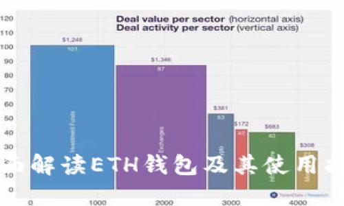 全面解读ETH钱包及其使用指南