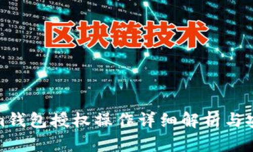 Tokenim钱包授权操作详细解析与安全建议