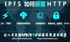 嵌入式区块链技术：全面