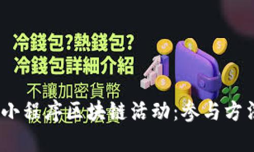 2023年热门小程序区块链活动：参与方法与精彩案例