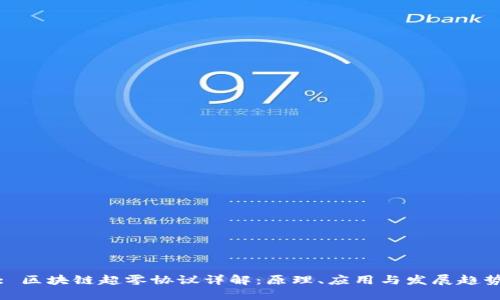: 区块链超零协议详解：原理、应用与发展趋势