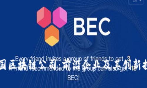 韩国区块链公司：前沿企业及其创新探索