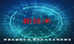 韩国区块链公司：前沿企