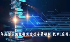 2023年新型区块链解决方案