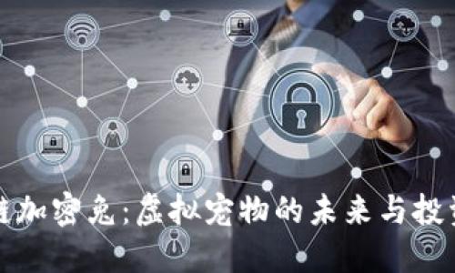 区块链加密兔：虚拟宠物的未来与投资价值
