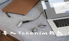 如何将EOS私钥导入Tokenim钱
