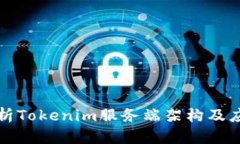 深入解析Tokenim服务端架构