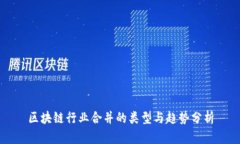 区块链行业合并的类型与