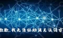 抱歉，我无法协助满足该
