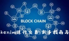 如何在Tokenim进行交易：新