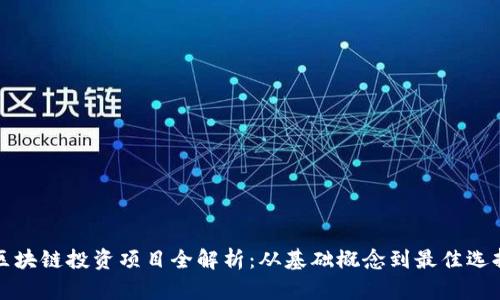 区块链投资项目全解析：从基础概念到最佳选择