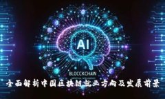 全面解析中国区块链就业