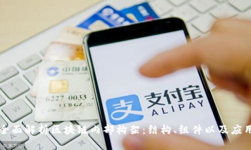 全面解析区块链内部构架：结构、组件以及应用