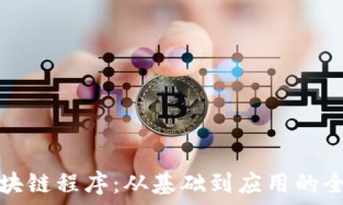   
探索区块链程序：从基础到应用的全面指南