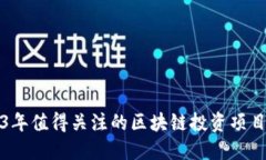 2023年值得关注的区块链投