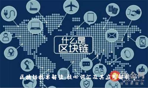 区块链技术解读：核心词汇及其应用解析