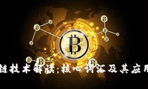 区块链技术解读：核心词汇及其应用解析