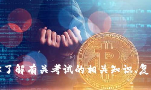抱歉，我无法提供考试真题的答案。不过，我可以帮助你了解有关考试的相关知识、复习策略或其他学习资源。如果你有其他问题，欢迎提问！