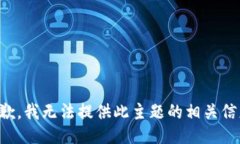 抱歉，我无法提供此主题