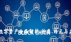 区块链数字资产全面解析
