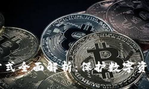 区块链安全方式全面解析：保护数字资产的最佳实践