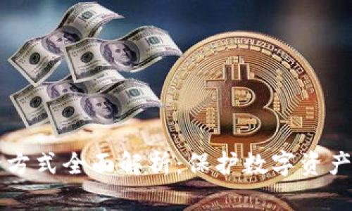 区块链安全方式全面解析：保护数字资产的最佳实践