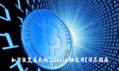 如何恢复丢失的Tokenim助记词？详尽指南