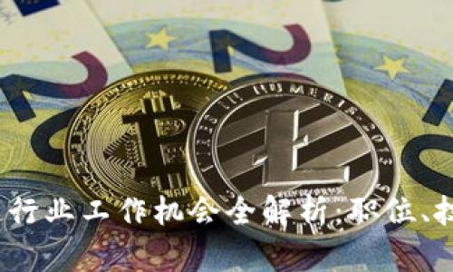 2023年区块链行业工作机会全解析:职位、技能和发展趋势