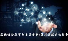区块链金融审判条件分析