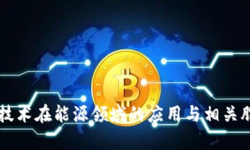 区块链技术在能源领域的应用与相关股票分析