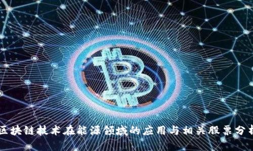 区块链技术在能源领域的应用与相关股票分析