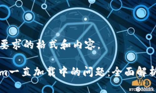 以下是您所要求的格式和内容。

解决Tokenim一直加载中的问题：全面解析与解决方案