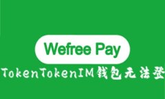 如何解决TokenTokenIM钱包无