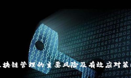 区块链管理的主要风险及有效应对策略