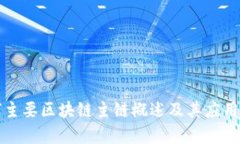 全球主要区块链主链概述