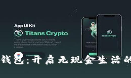 IM在钱钱包：开启无现金生活的新趋势
