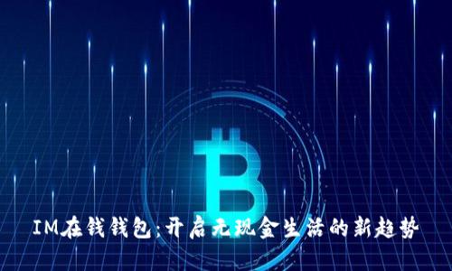 IM在钱钱包：开启无现金生活的新趋势