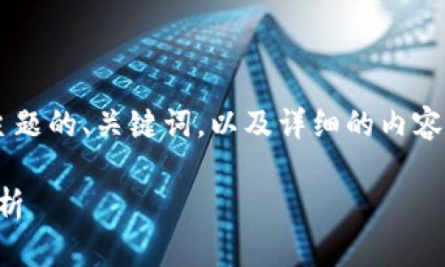 在这里我将帮助你构建一个适合这个主题的、关键词，以及详细的内容框架和相关问题。以下是你需要的部分：

2023年上证区块链公司完整名单及分析