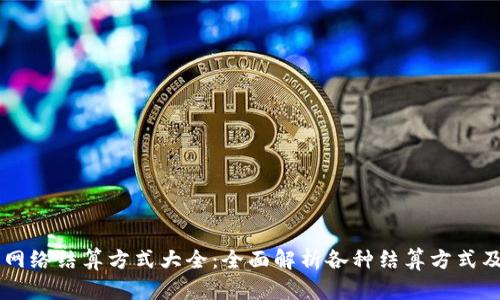 区块链网络结算方式大全：全面解析各种结算方式及其应用