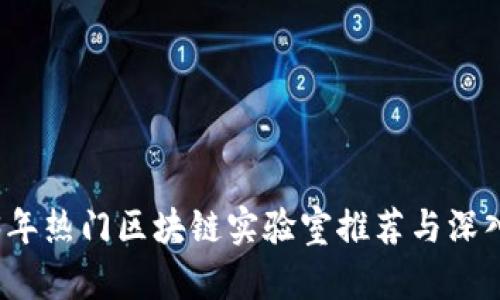 2023年热门区块链实验室推荐与深入解析