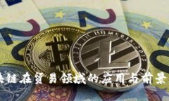 区块链在贸易领域的应用