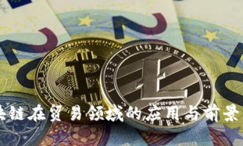 区块链在贸易领域的应用与前景分析