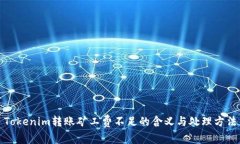 Tokenim转账矿工费不足的含