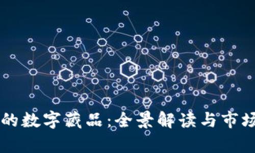 区块链上的数字藏品：全景解读与市场前景分析