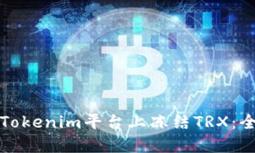 如何在Tokenim平台上冻结TRX：全面指南