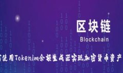 如何使用Tokenim余额生成器