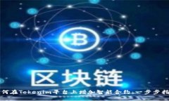 如何在Tokenim平台上增加智
