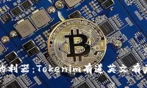 提升语言能力的利器：Tokenim有道英文有声翻译全面解析