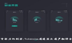 提升语言能力的利器：T